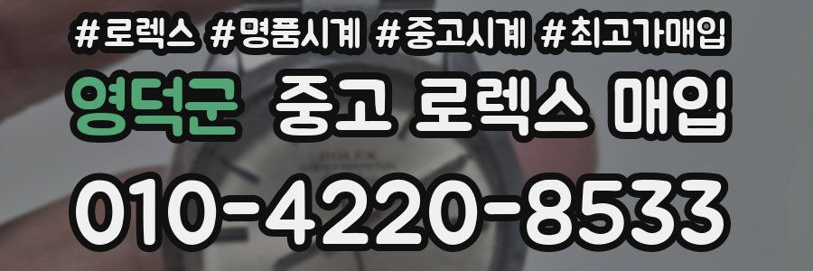 영덕군 중고 로렉스 매입