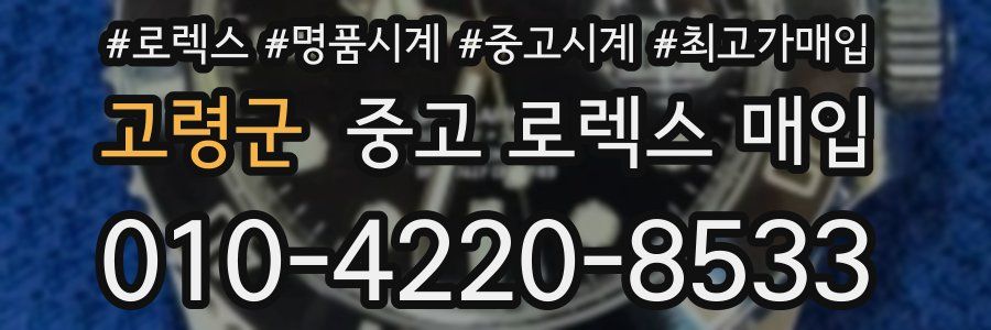 고령군 중고 로렉스 매입