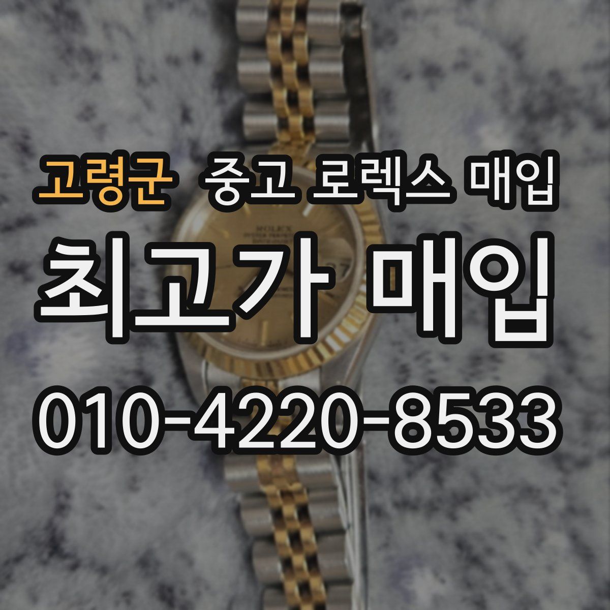 고령군 중고 로렉스 매입