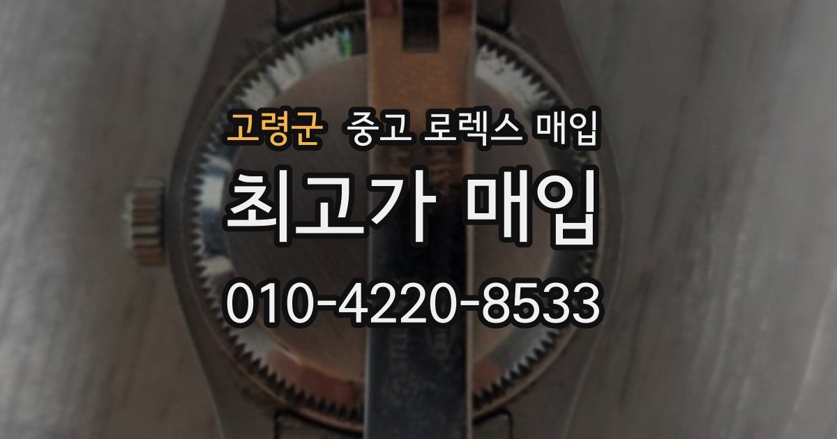고령군 중고 로렉스 매입