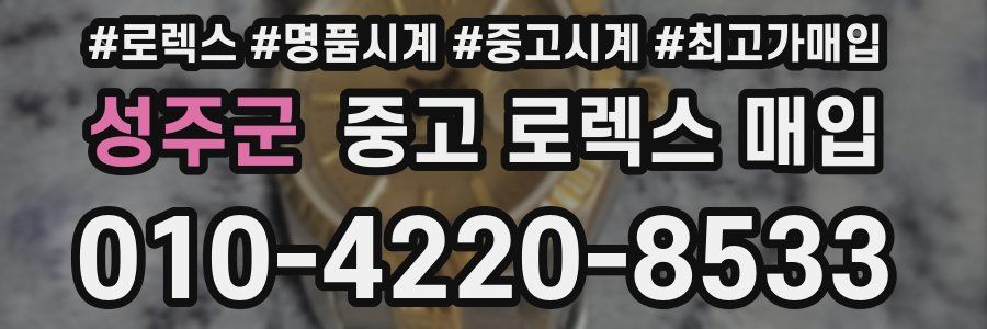 성주군 중고 로렉스 매입