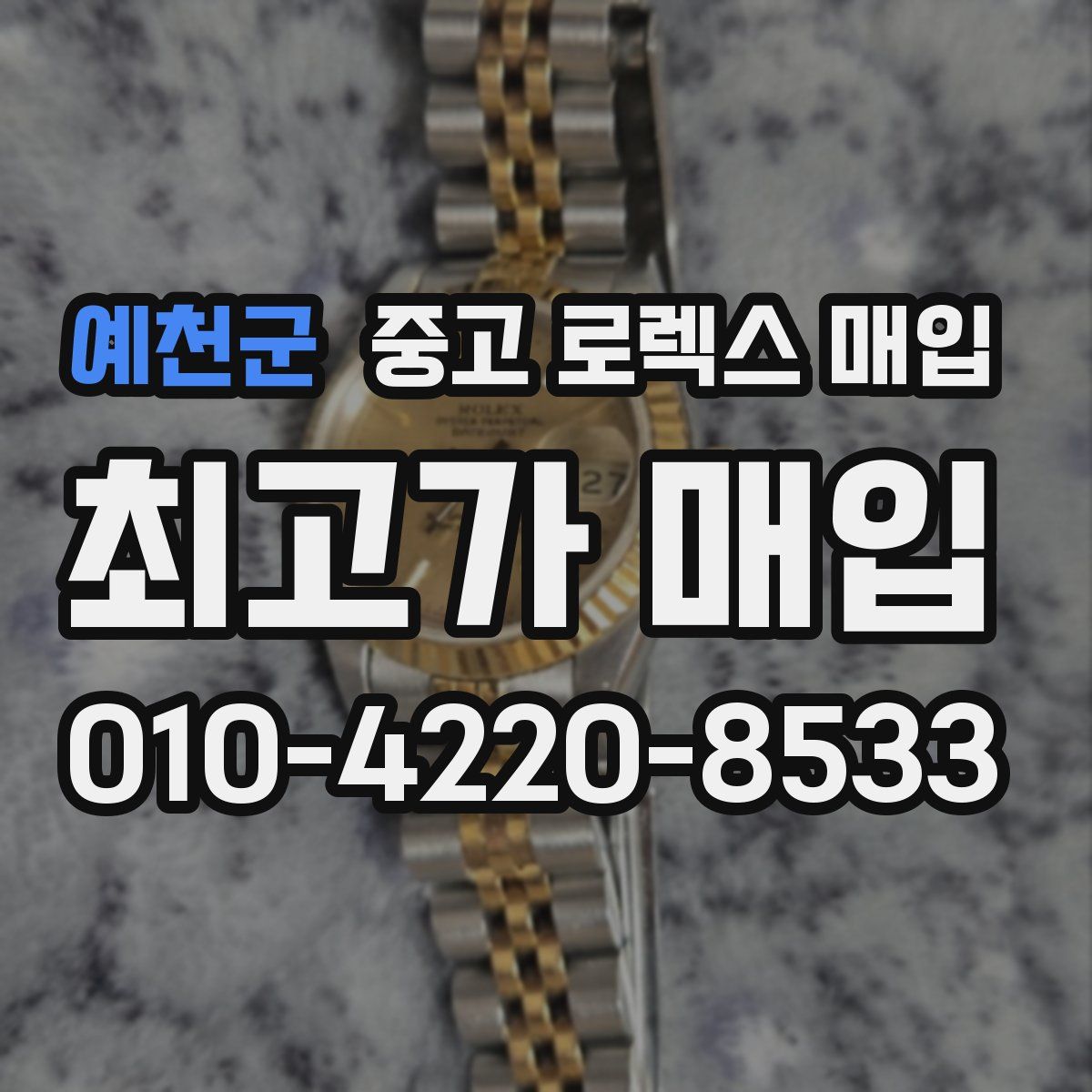 예천군 중고 로렉스 매입