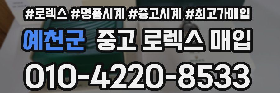 예천군 중고 로렉스 매입