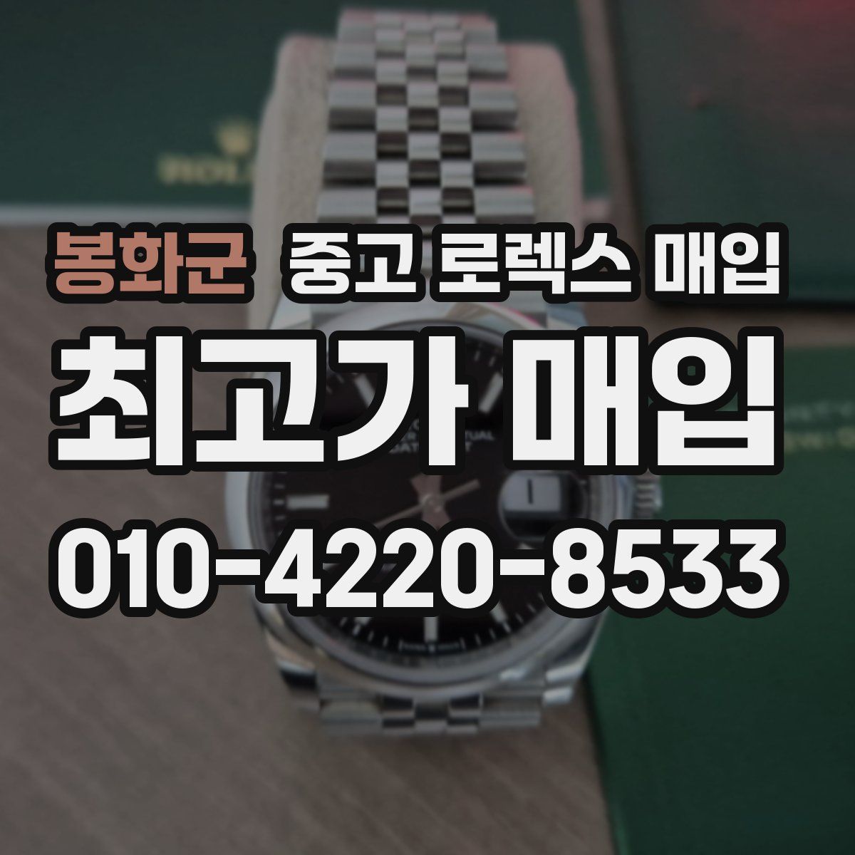 봉화군 중고 로렉스 매입