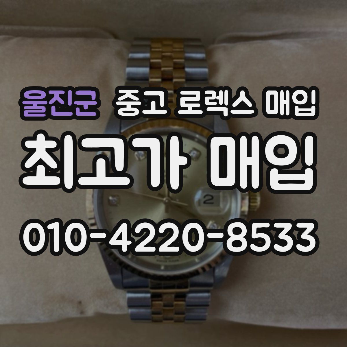 울진군 중고 로렉스 매입