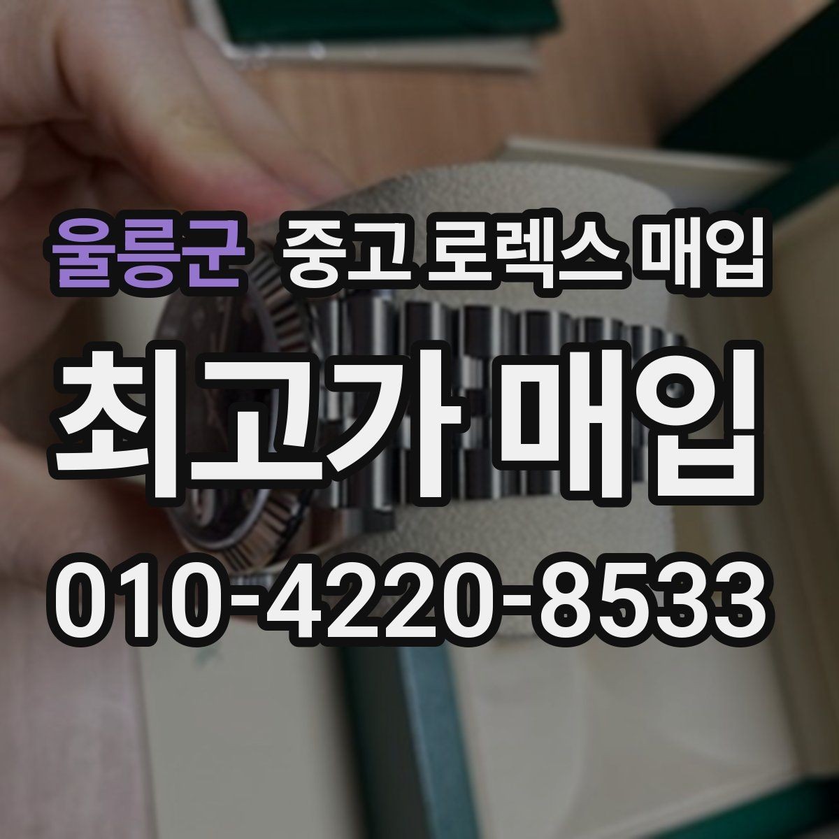 울릉군 중고 로렉스 매입 매입가를 좌우하는 다섯 가지 요소