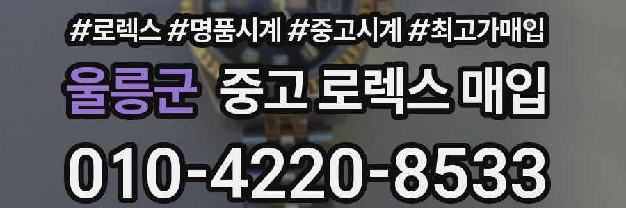 울릉군 중고 로렉스 매입