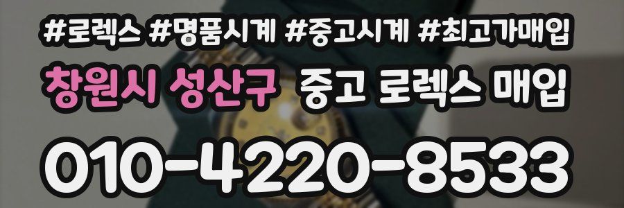 창원시 성산구 중고 로렉스 매입