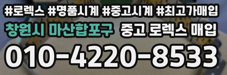 창원시 마산합포구 중고 로렉스 매입
