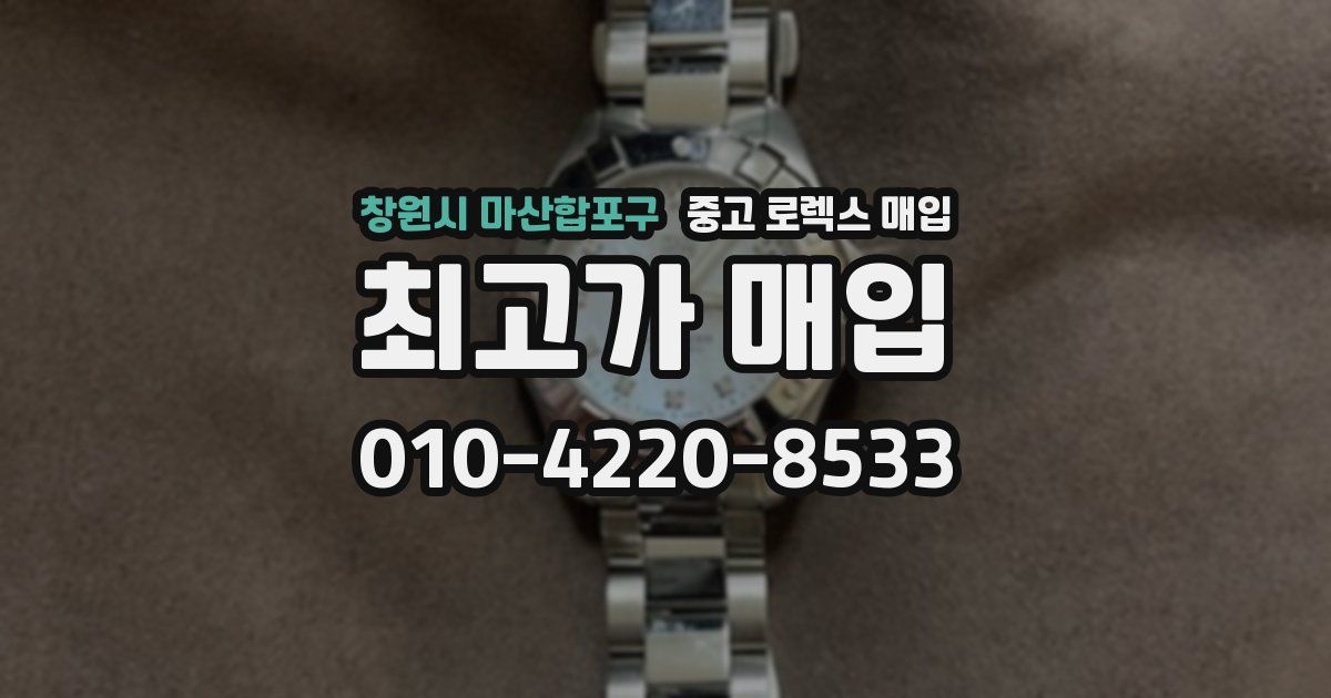 창원시 마산합포구 중고 로렉스 매입
