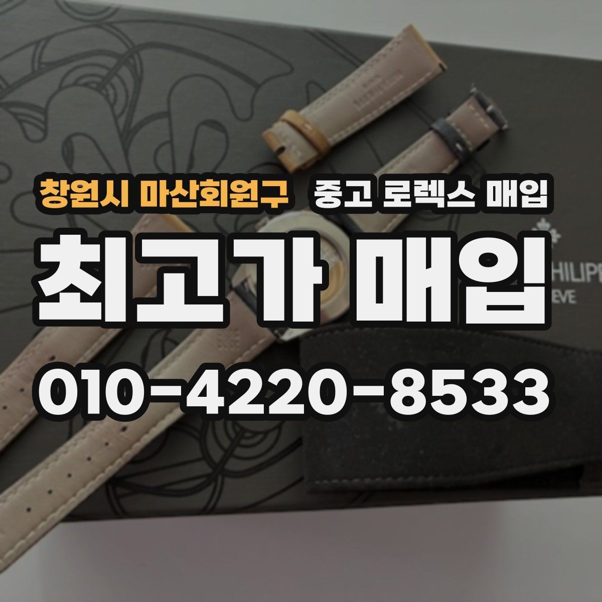 창원시 마산회원구 중고 로렉스 매입 브레이슬릿 장력으로 보는 사용감