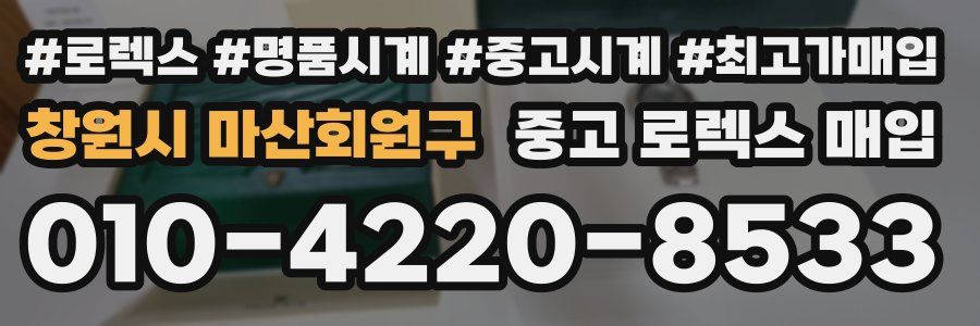 창원시 마산회원구 중고 로렉스 매입