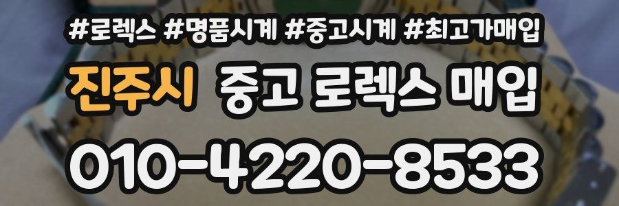 진주시 중고 로렉스 매입