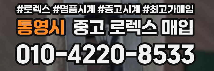 통영시 중고 로렉스 매입