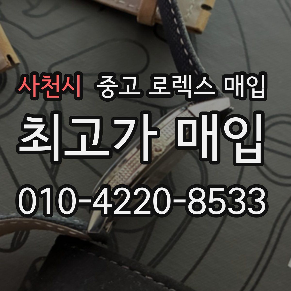 사천시 중고 로렉스 매입