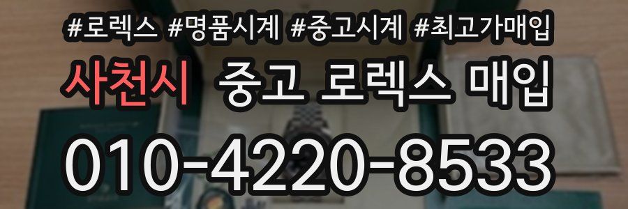 사천시 중고 로렉스 매입