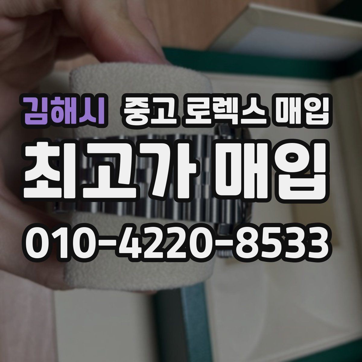 김해시 중고 로렉스 매입 핸즈 교체가 있으면 어떻게 평가될까