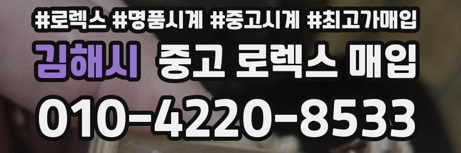 김해시 중고 로렉스 매입