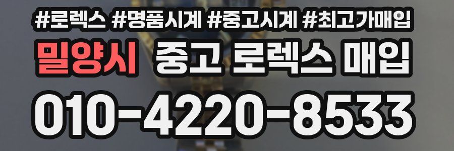 밀양시 중고 로렉스 매입