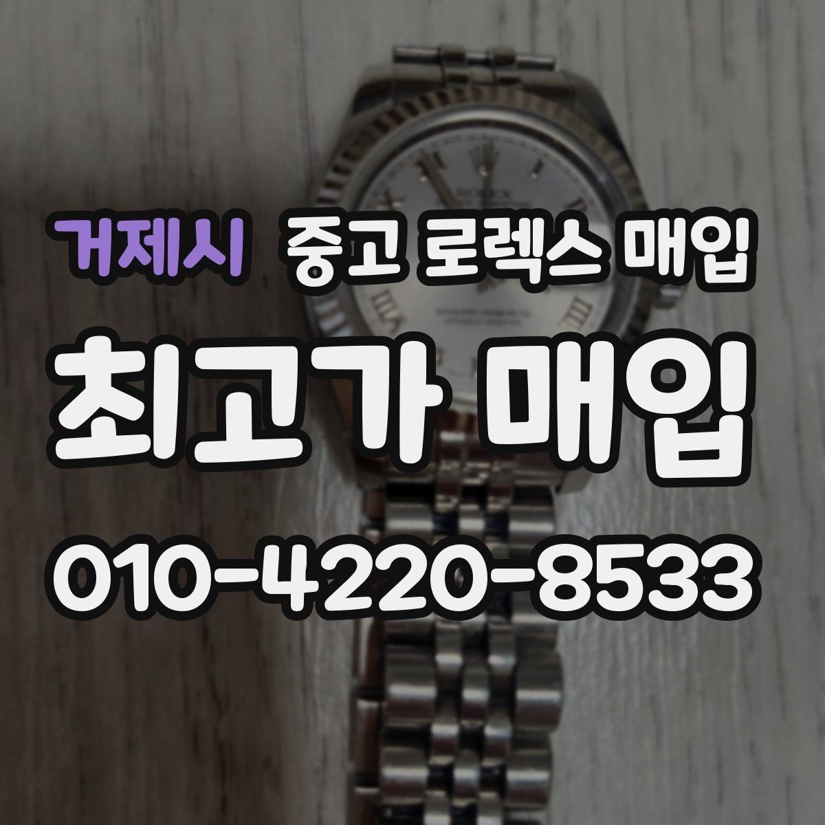 거제시 중고 로렉스 매입 택배 발송 전 파손 방지 포장 요령