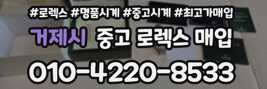 거제시 중고 로렉스 매입