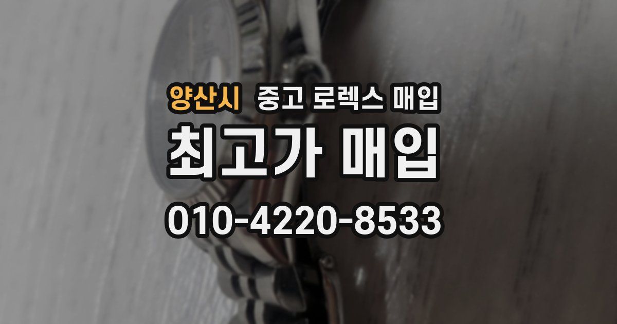 양산시 중고 로렉스 매입