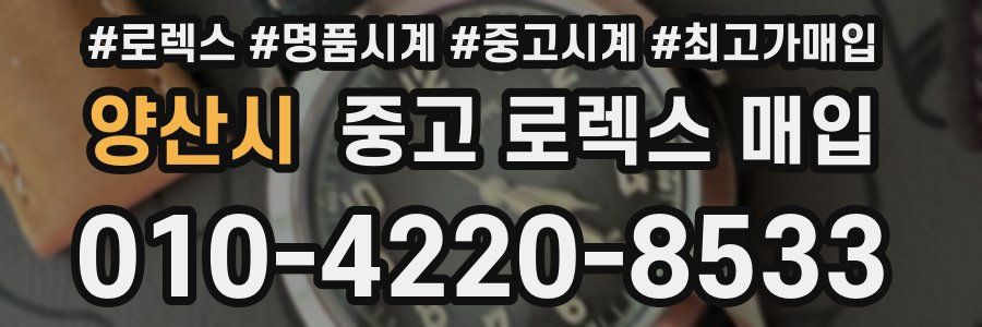 양산시 중고 로렉스 매입