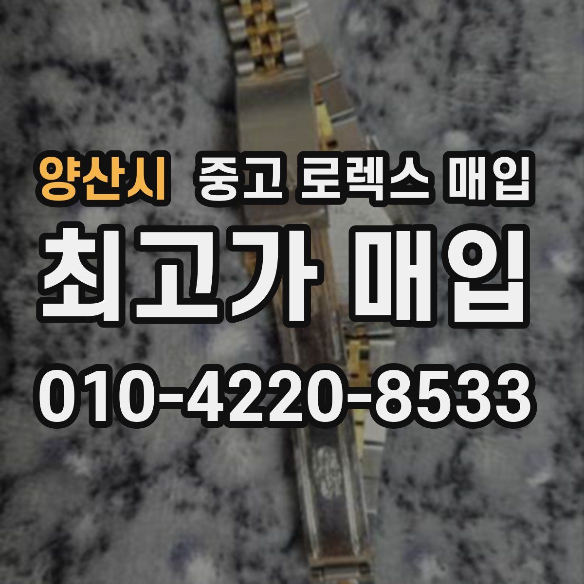 양산시 중고 로렉스 매입