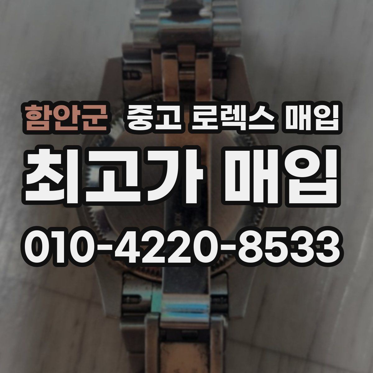 함안군 중고 로렉스 매입 정직한 감정으로 시세에 맞춰 거래하기