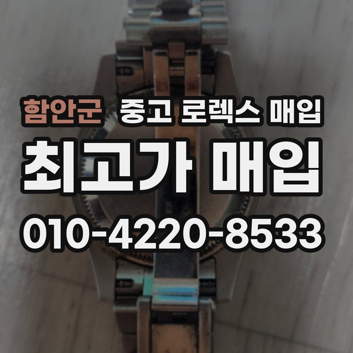 함안군 중고 로렉스 매입