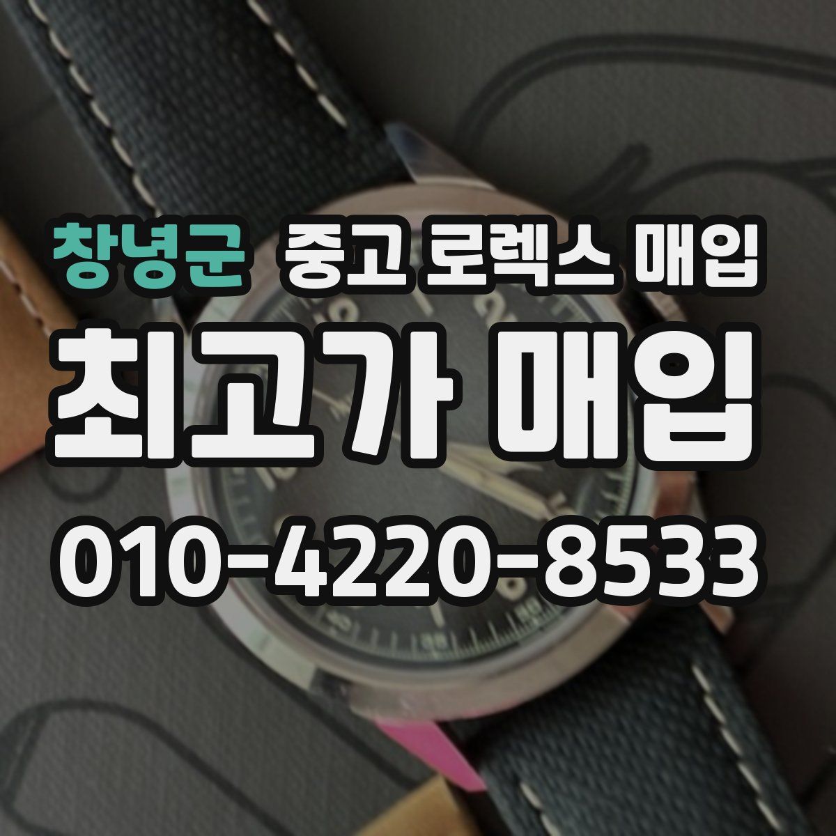 창녕군 중고 로렉스 매입