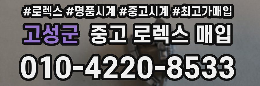 고성군 중고 로렉스 매입