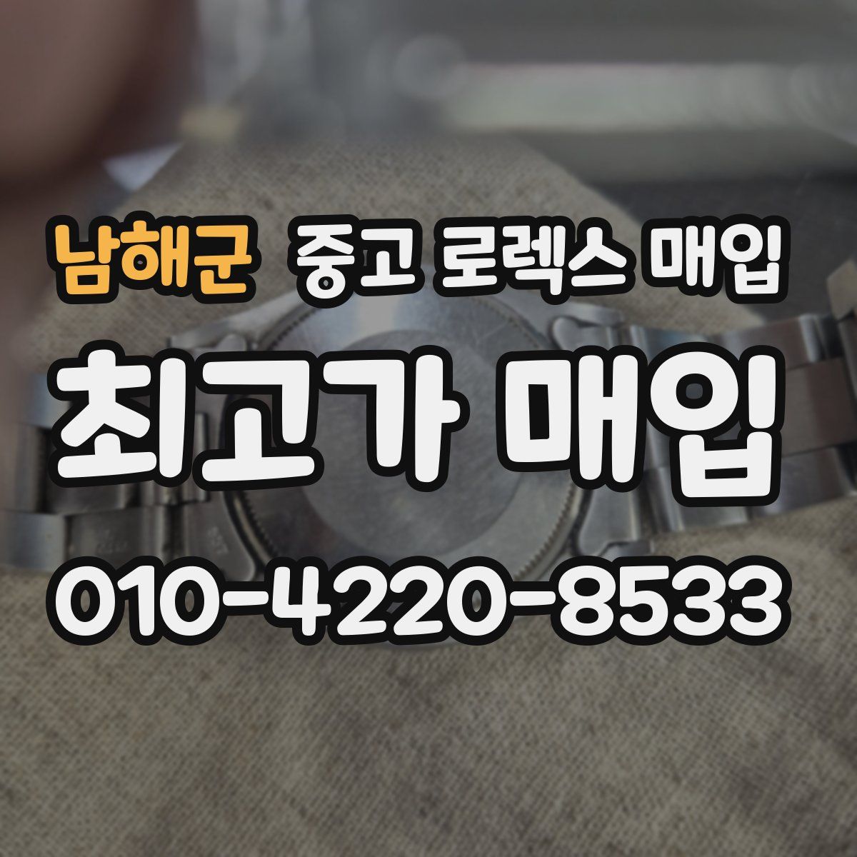 남해군 중고 로렉스 매입