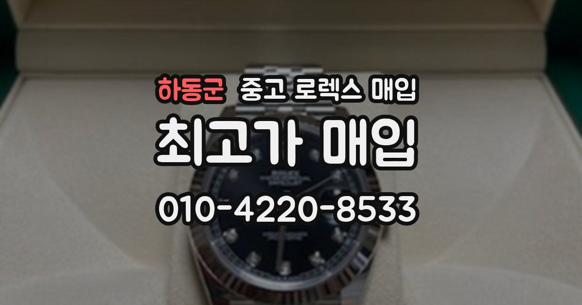 하동군 중고 로렉스 매입