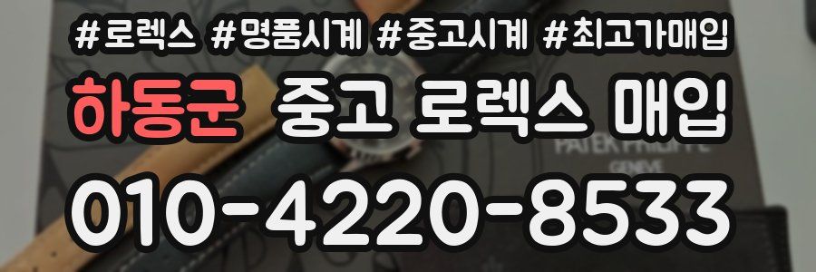 하동군 중고 로렉스 매입