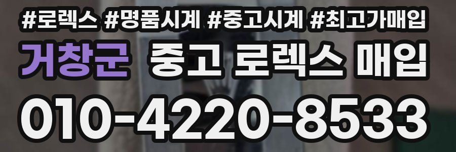 거창군 중고 로렉스 매입