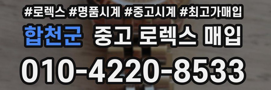 합천군 중고 로렉스 매입