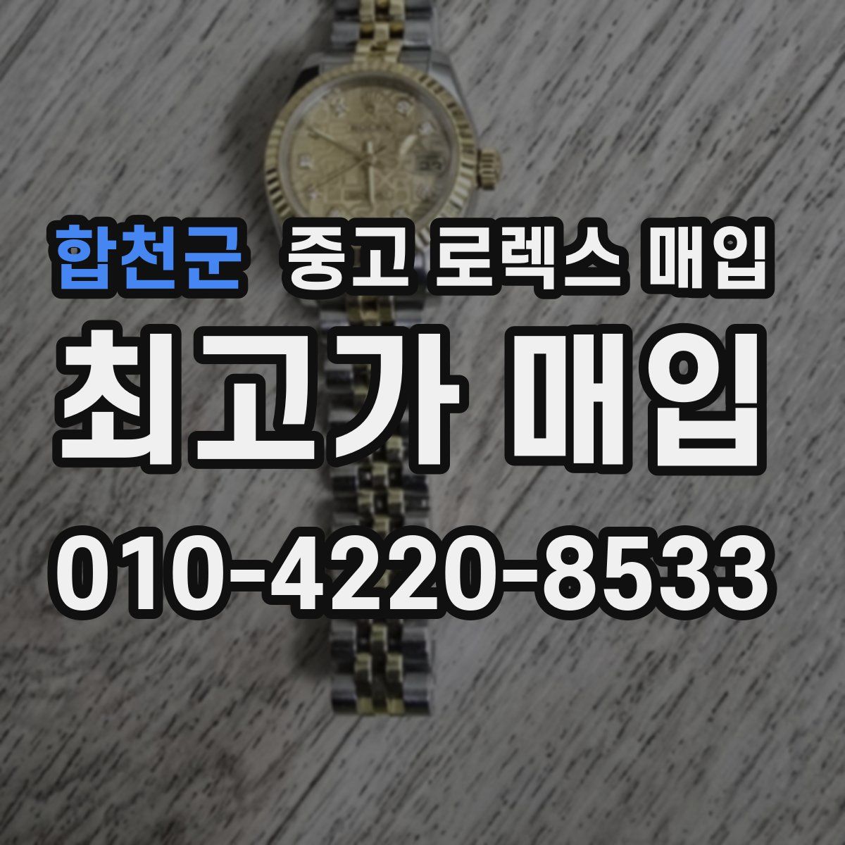 합천군 중고 로렉스 매입
