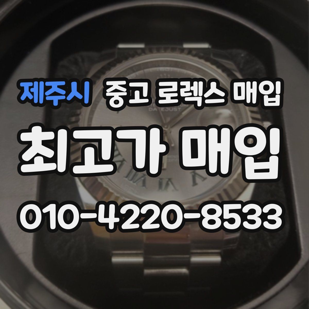 제주시 중고 로렉스 매입 버클 각인 사진이 중요한 이유