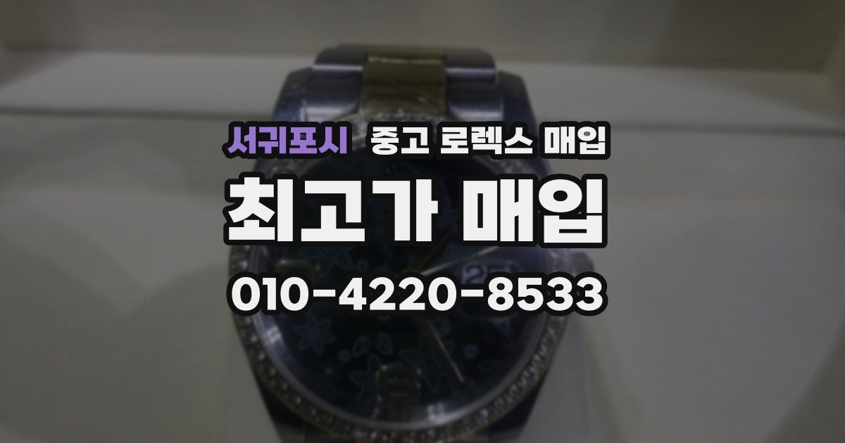 서귀포시 중고 로렉스 매입