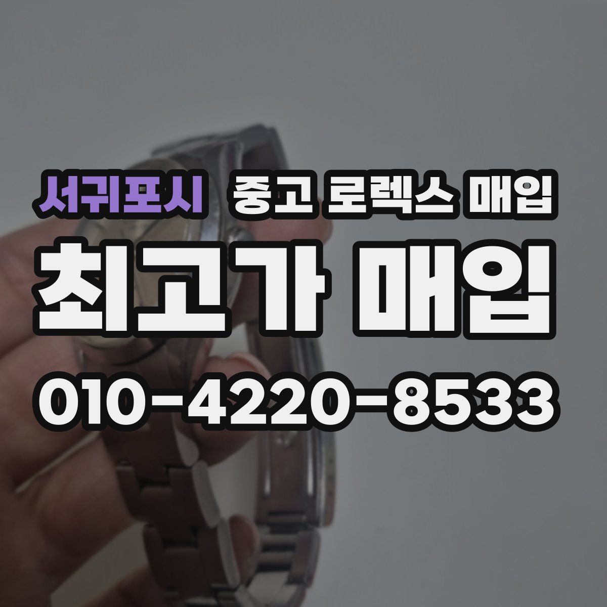 서귀포시 중고 로렉스 매입