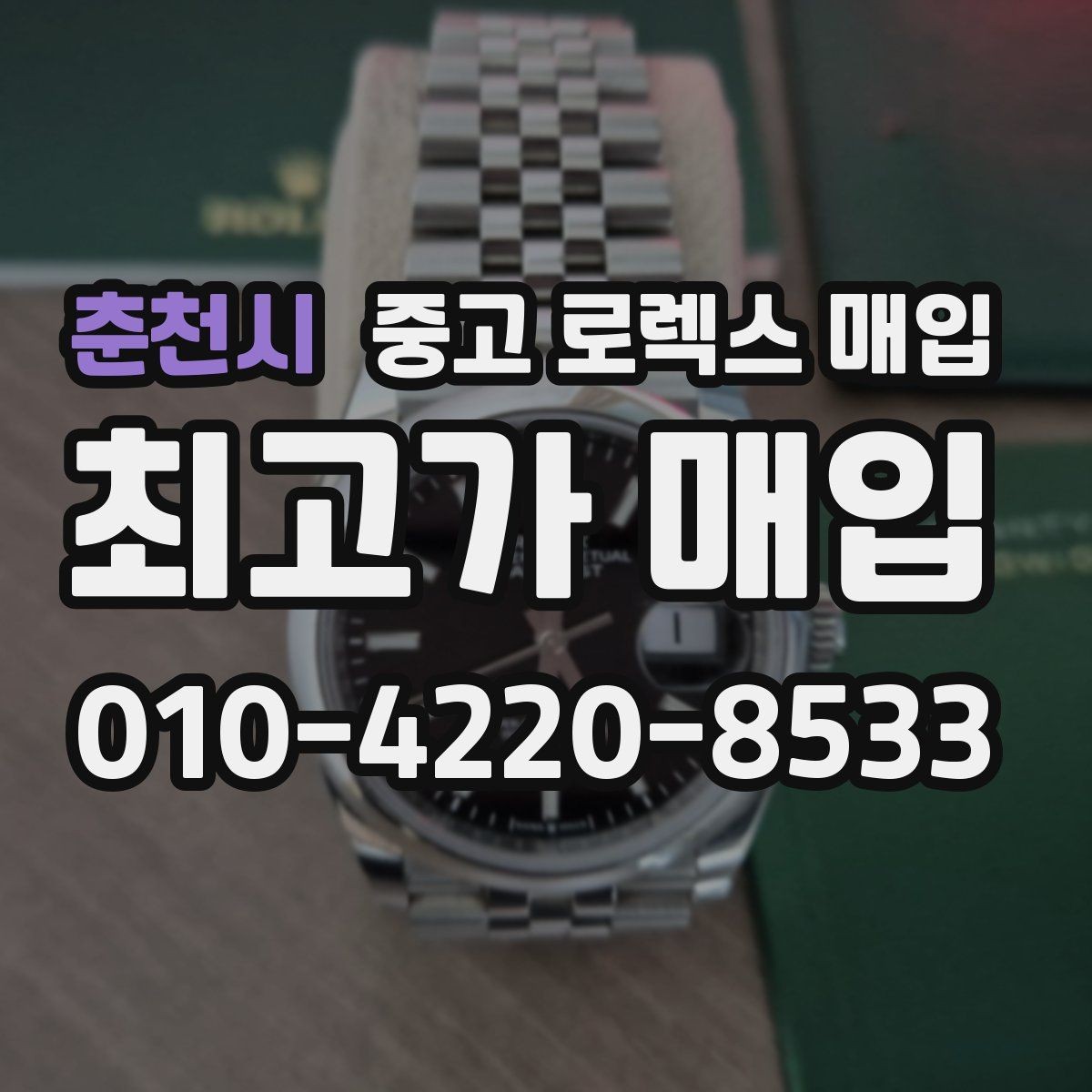 춘천시 중고 로렉스 매입 위탁과 직매입 무엇이 나을까