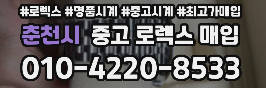 춘천시 중고 로렉스 매입