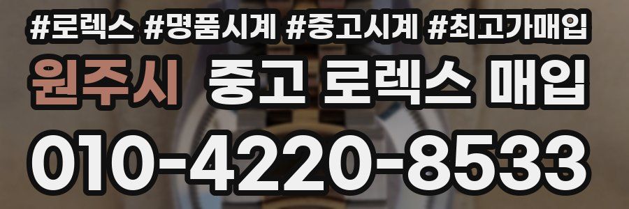 원주시 중고 로렉스 매입