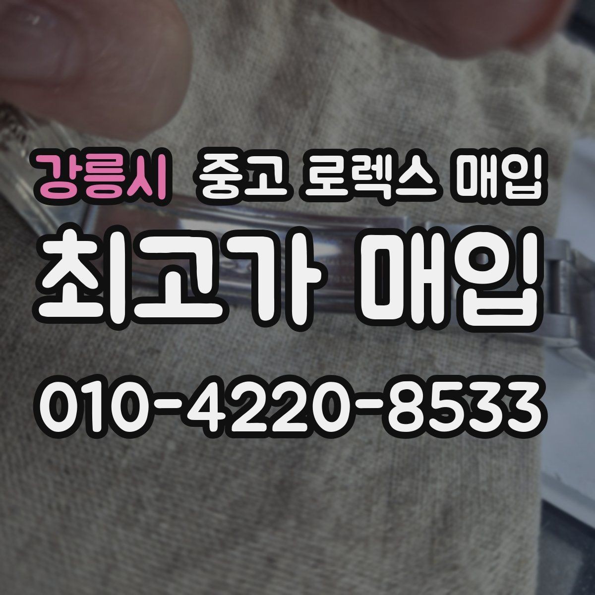강릉시 중고 로렉스 매입 위탁과 직매입 무엇이 나을까