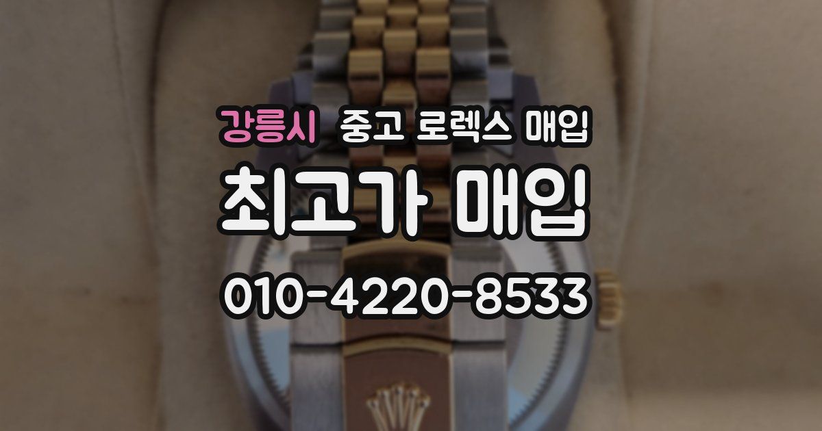 강릉시 중고 로렉스 매입