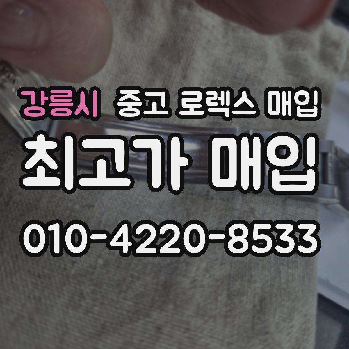 강릉시 중고 로렉스 매입