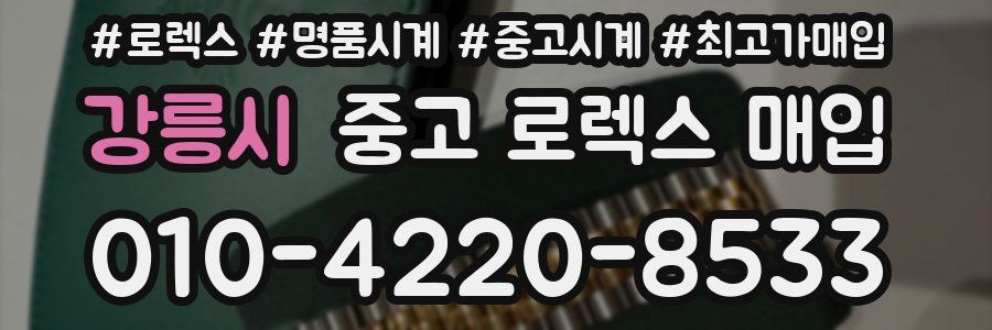 강릉시 중고 로렉스 매입