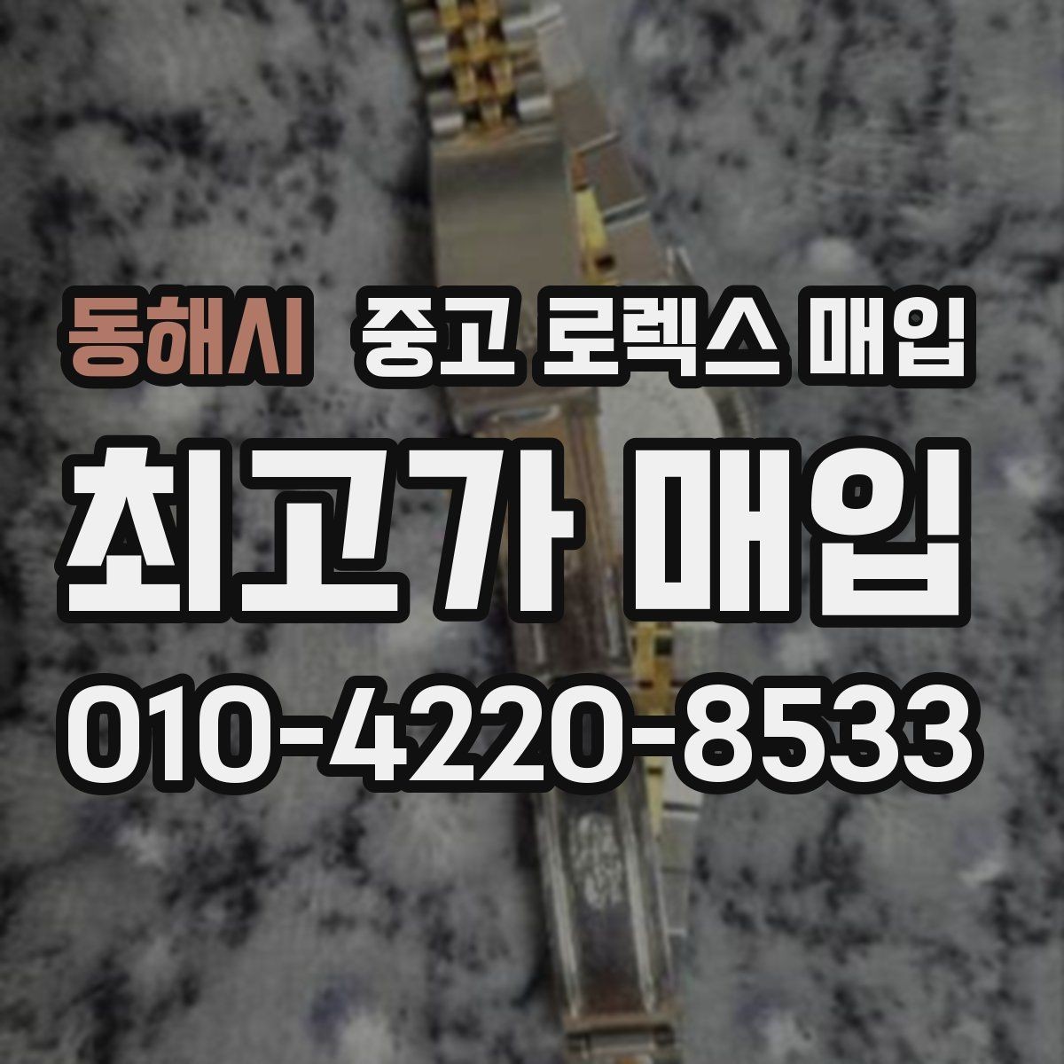 동해시 중고 로렉스 매입 콤비 모델 시세 보는 법