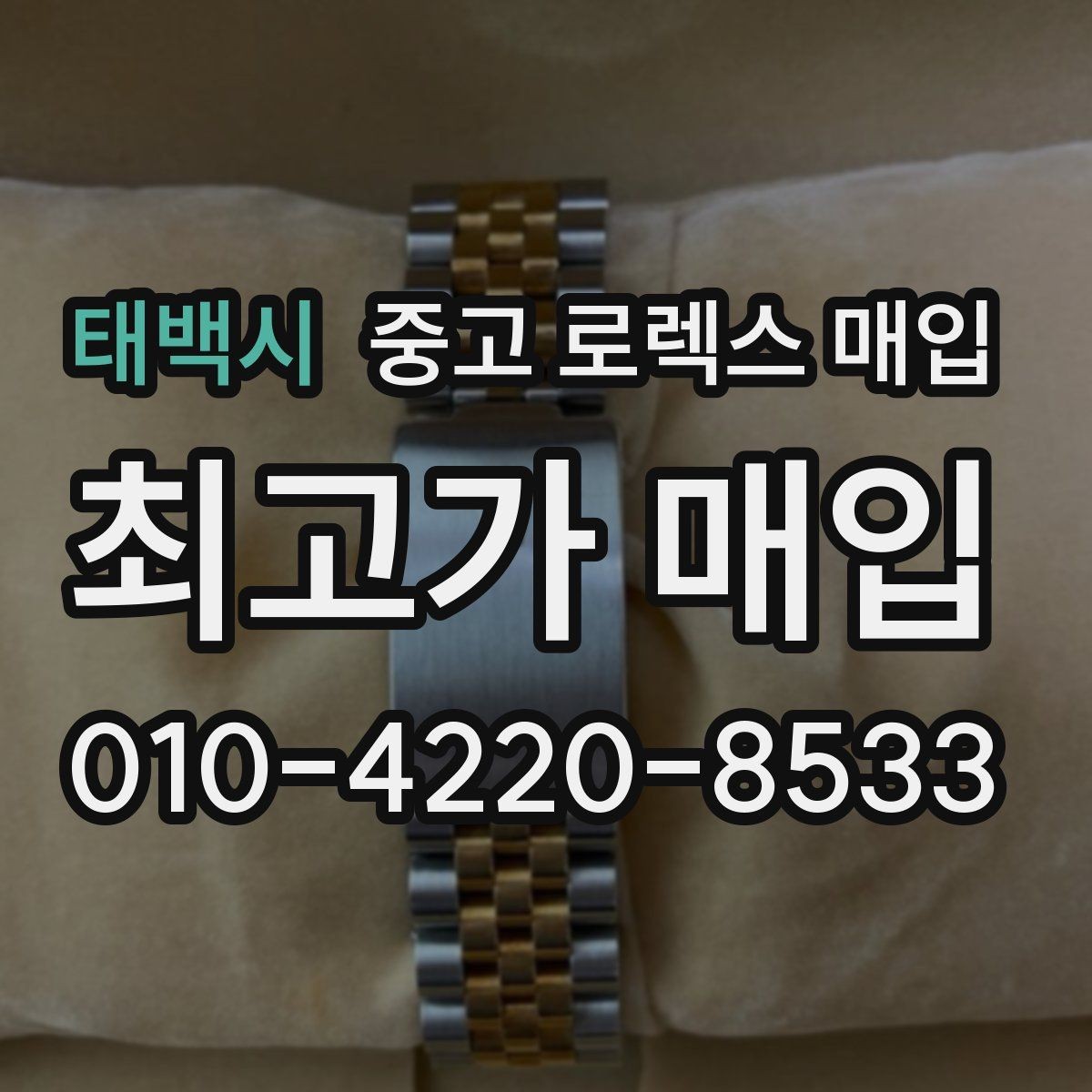 태백시 중고 로렉스 매입 쥬빌리 스트랩 시세 포인트